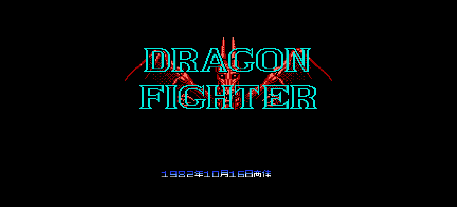 龙战士(v0.9)(简)[高伟](JP)[ACT](2Mb)